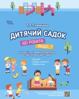 Для турботливих батьків. Дитячий садок. Що робити, якщо Ситуації, які можуть трапитися з дитиною у дитсадку. ДТБ040