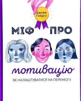 Міф про мотивацію