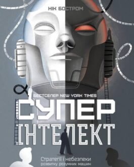 Суперінтелект. Стратегії і небезпеки розвитку розумних машин