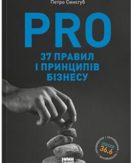 PRO 37 правил і принципів бізнесу