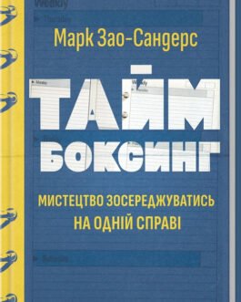 Книга Таймбоксинг. Мистецтво зосереджуватись на одній справі / Марк Зао-Сандерс (українською)