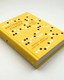 Книга “Мистецтво стратегії”, Авінаш К. Діксіт, Баррі Дж. Нейлбафф