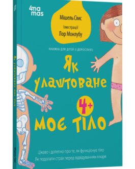 Для турботливих батьків. Як улаштоване моє тіло : книжка для дітей (і дорослих!) 4+ Автор Мішель Сімс