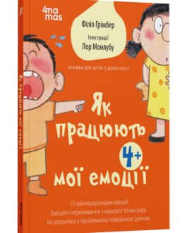 Для турботливих батьків. Як працюють мої емоці : книжка для дітей (і дорослих!) 4+ Автор Філіп Грімбер