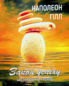 Книга Закон успіху. Шістнадцять уроків. Автор – Наполеон Гілл (ЦУЛ)