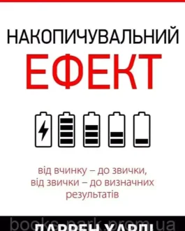 Книга «Накопичувальний ефект» – Гарді Даррен (Українською мовою)