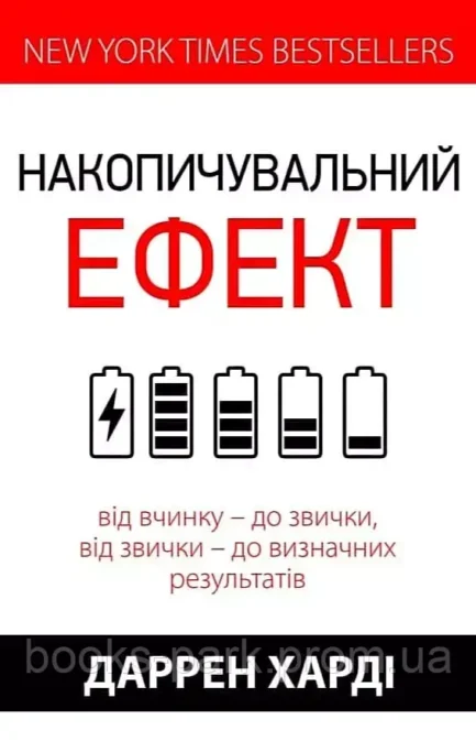 Книга «Накопичувальний ефект» - Гарді Даррен (Українською мовою)
