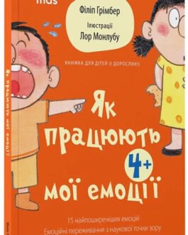 Для турботливих батьків Як працюють мої емоці : книжка для дітей (і дорослих!). 4+.(9786170042934)