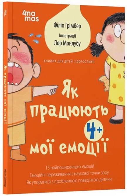 Для турботливих батьків Як працюють мої емоці : книжка для дітей (і дорослих!). 4+.(9786170042934)