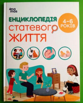 Енциклопедія статевого життя 4-6 років Для турботливих батьків Ізабель Фужер Основа