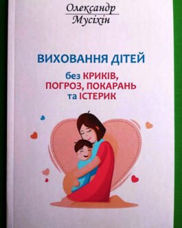 Виховання дітей без криків Олександр Мусіхін