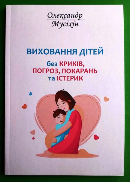 Виховання дітей без криків Олександр Мусіхін