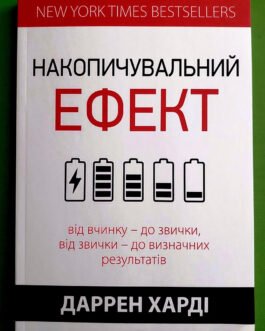Накопичувальний ефект Даррен Харді