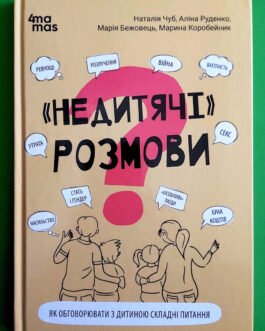 «Недитячі» розмови. Як обговорювати з дитиною складні питання. 4mamas / Основа