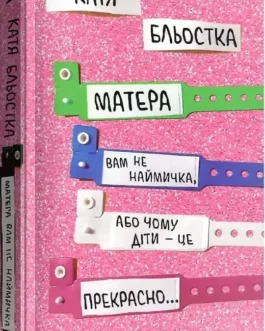 Матера вам не наймичка, або Чому діти це прекрасно… – Катя Бльостка