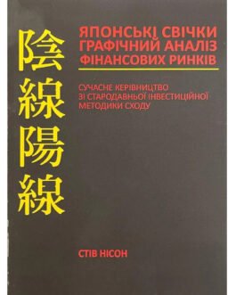 Книга “Японські свічки” – автор Стів Нісон (м’яка обкладинка, українська мова)