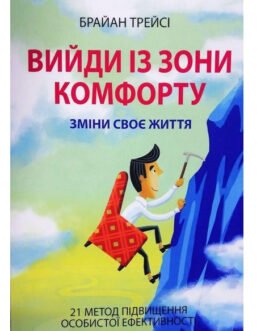 Книга “Вийди із зони комфорту” Брайан Трейсі (укр. мова)