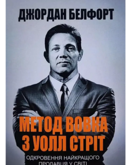 Книга “Метод волка з уолл стріт” – Джордан Белфорт (укр. мова)