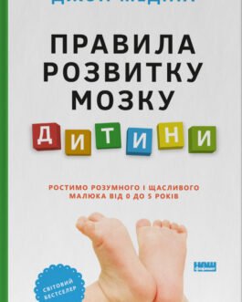 Правила розвитку мозку дитини. Ростимо розумного і щасливого малюка від 0 до 5 років. Джон Медіна