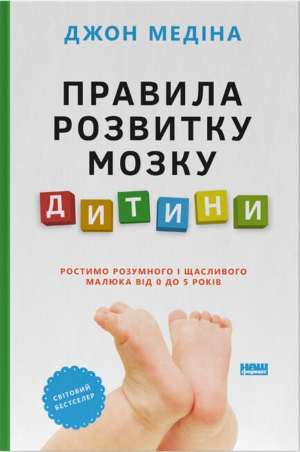 Правила розвитку мозку дитини. Ростимо розумного і щасливого малюка від 0 до 5 років. Джон Медіна
