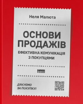 Книга «Основи продажів. Ефективна комунікація з покупцями». Автор – Неля Малюта