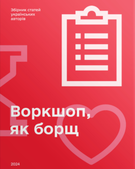 Книга Воркшоп, як борщ. Збірник статей українських авторів (Скай Хорс)
