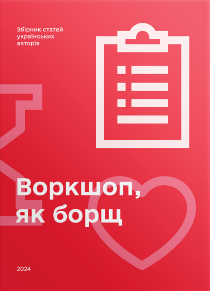 Книга Воркшоп, як борщ. Збірник статей українських авторів (Скай Хорс)