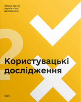 Книга Користувацькі дослідження. Збірка статей українських дослідників (Скай Хорс)