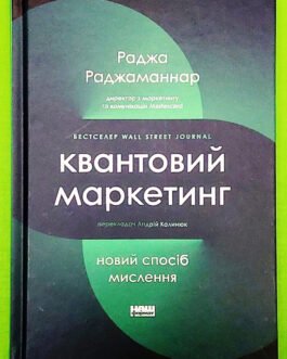 Квантовий маркетинг, Новий спосіб мислення, Раджа Раджаманнар, Наш формат