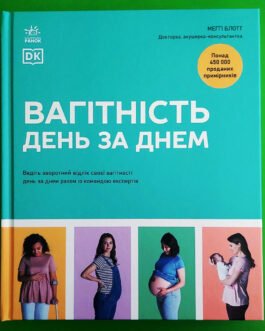 Практична психологія Вагітність день за днем Блотт Меґґі Ранок