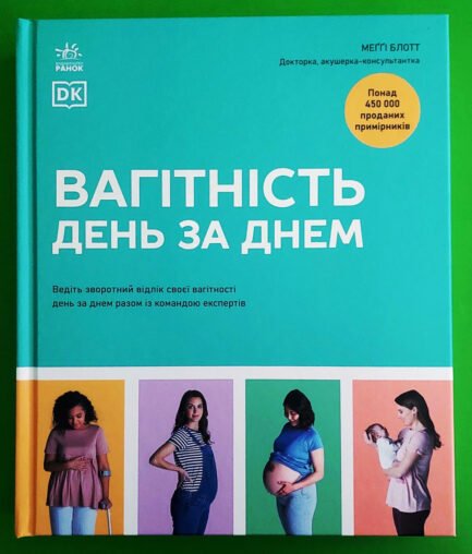 Практична психологія Вагітність день за днем Блотт Меґґі Ранок