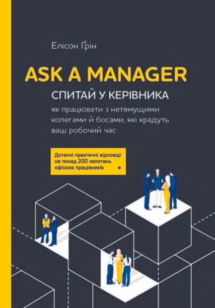 "Ask a Manager. Спитай у керівника: як працювати з нетямущими колегами й босами, які крадуть ваш робочий час" Елісон Ґрін