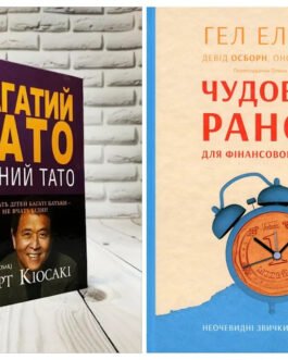Набір книг “Багатий тато, Бідний тато”,”Чудовий ранок для фінансового успіху. Неочевидні звички заможних”