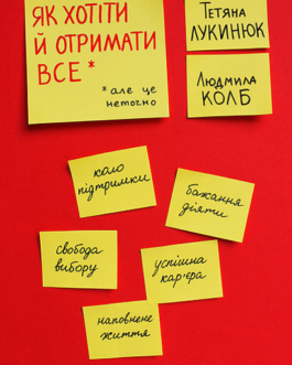 Як хотіти й отримати все