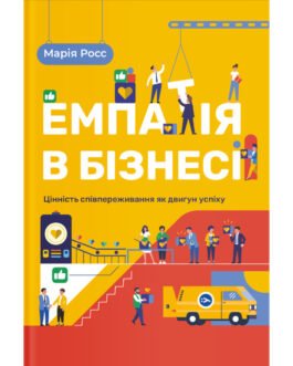 Книга Емпатія в бізнесі. Співпереживання як двигун корпоративного успіху – Марія Росс Yakaboo Publishing (9786177933112) (y388489)
