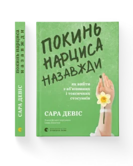 Покинь нарциса назавжди. Як вийти з аб юзивних і токсичних стосунків.Видавництво”Старого Лева”