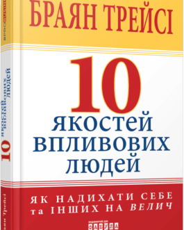 10 якостей впливових людей Трейсі Браян. Видавництво”ФАБУЛА”