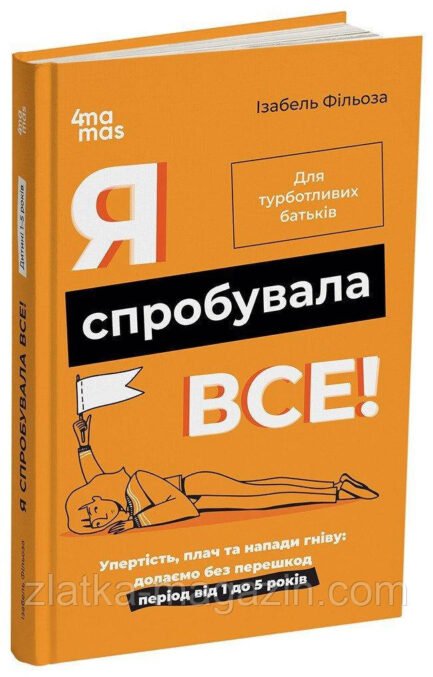 Я спробувала все! Упертість, плач та напади гніву: долаємо без перешкод період від 1 до 5 років