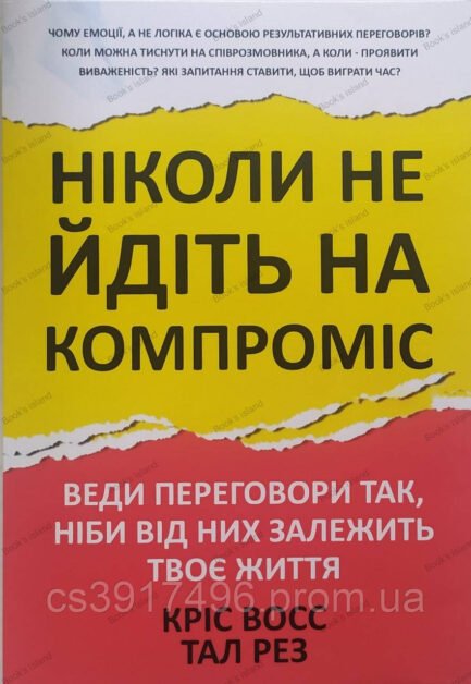 Книга Ніколи не йдіть на компроміс - Крісс Восс