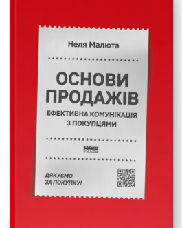 Книга Основи продажів. Ефективна комунікація з покупцями. Автор – Неля Малюта (Наш Формат)