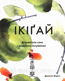 Книга Ікіґай. Віднайдіть сенс свого життя Джастін Барнс