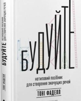 Книга Будуйте. Нетиповий посібник для створення значущих речей (Укр.) (Видавництво Старого Лева)
