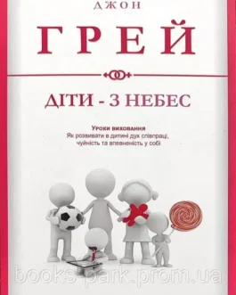Книга «Діти з небес» – Джон Грей (Українською мовою)
