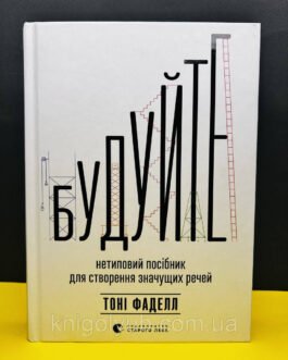 Книга Будуйте. Нетиповий посібник для створення значущих речей. Тоні Фаделл