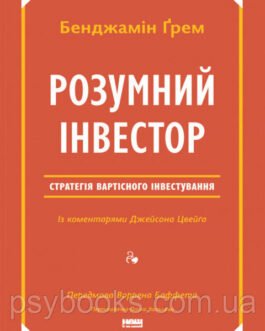 Книга Розумний інвестор. Стратегія вартісного інвестування Бенджамін Грем