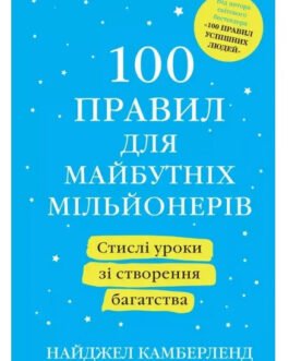 Книга “100 правил для майбутніх мільйонерів” – автор Найджел Камберленд (м’яка обкладинка, українська мова)