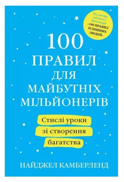 Книга "100 правил для майбутніх мільйонерів" - автор Найджел Камберленд (м'яка обкладинка, українська мова)