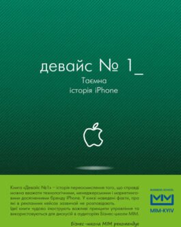 Книга Девайс 1: Таємна історія iPhone. Автор Браєн Меркант (Укр.) (обкладинка тверда) 2018 р.