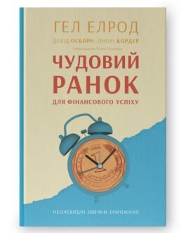 Чудовий ранок для фінансового успіху. Неочевидні звички заможних. Автори Гел Елрод, Девід Осборн, Онорі Кордер