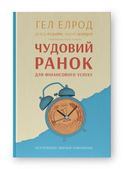 Чудовий ранок для фінансового успіху. Неочевидні звички заможних. Автори Гел Елрод, Девід Осборн, Онорі Кордер